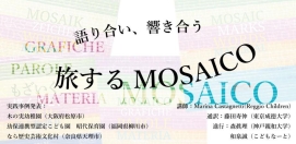 「語り合い、響き合い　旅するMOSAICO」（大阪会場）で事例発表を行いました。